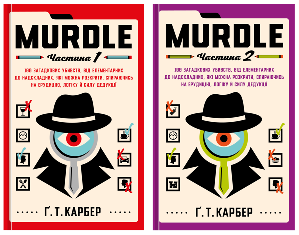 Паперова книга «Murdle (комплект із 2-х книг)», автор Ґ. Т. Карбер - фото №1