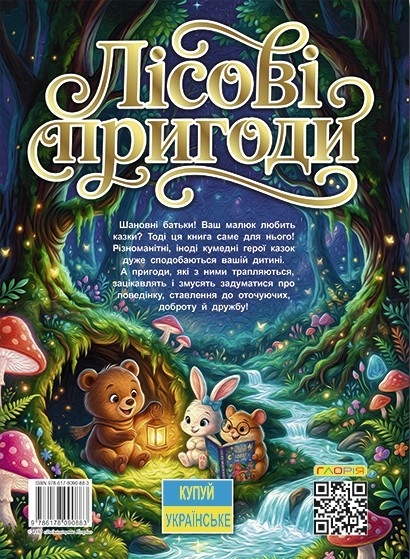 Paper book «Лісові пригоди маленьких звірят» - фото №1