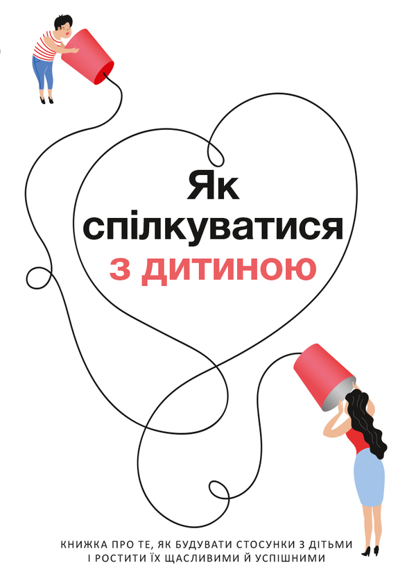 Бумажная книга «Комплект із розумного календаря і збірника самарі «Як спілкуватися з дитиною»» - фото №1