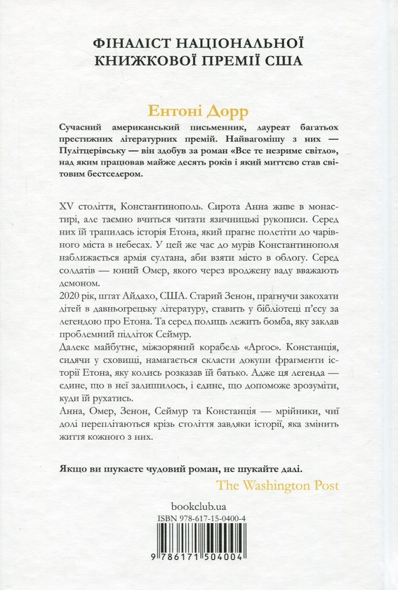 Бумажная книга «Ентоні Дорр (комплект із 2 книг)», автор Энтони Дорр - фото №1