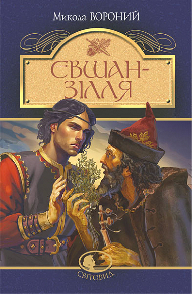 Бумажная книга «Євшан-зілля. Поема та вірші», автор Николай Вороной - фото №1
