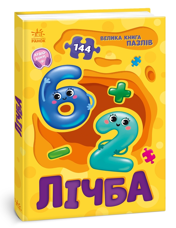 [object Object] «Велика книга пазлів. Лічба», автор Геннадій Меламед - фото №2 - мініатюра