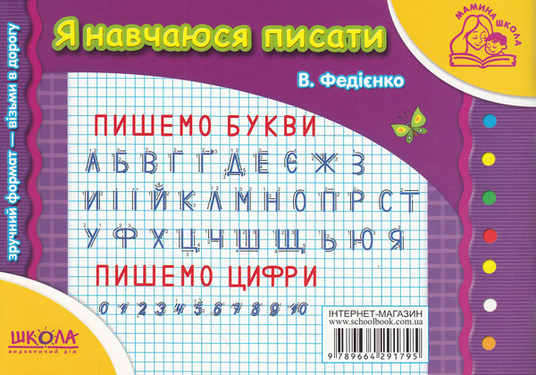 Бумажная книга «Розвивальні посібники для дошкільнят Мамина школа (комплект із 7 книг)», автор Василий Федиенко - фото №1
