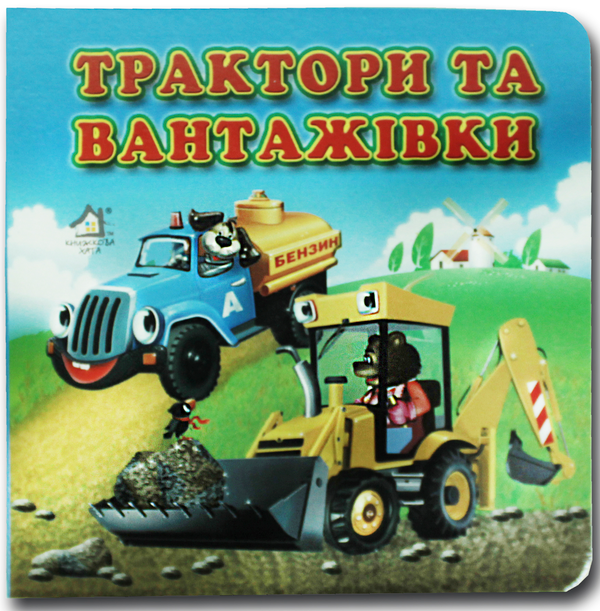 Книжка-картонка. Трактори та вантажівки