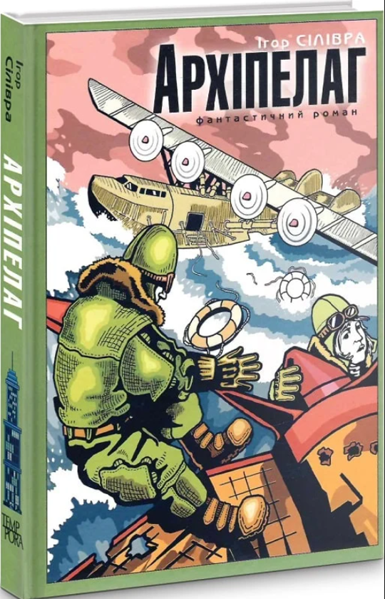 Паперова книга «Архіпелаг», автор Ігор Сілівра - фото №1