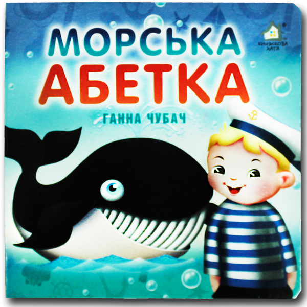 Книга Книжка-картонка. Морська абетка