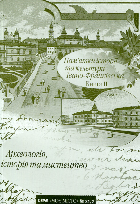 Книга Пам'ятки історії та культури Івано-Франківська....