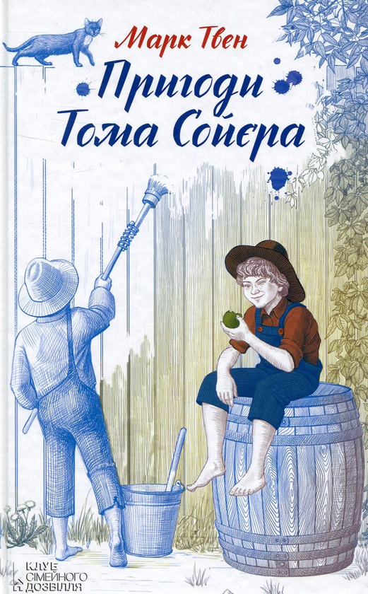 Бумажная книга «Пригоди Тома Сойєра», автор Марк Твен - фото №1