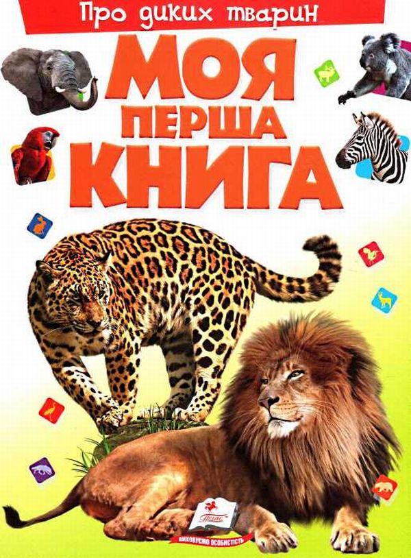 Бумажная книга «Моя перша книга. Про диких тварин» - фото №1