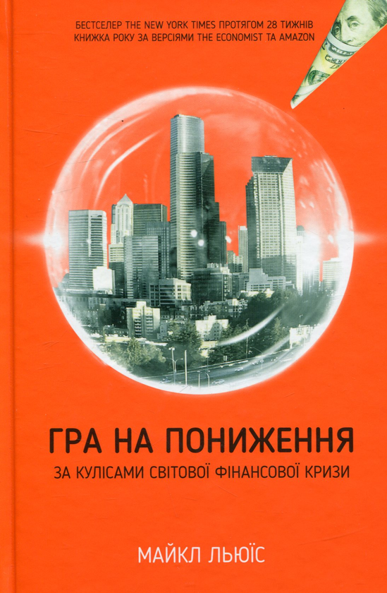 Бумажная книга «Гра на пониження. За кулісами світової фінансової кризи», автор Майкл Льюис - фото №1