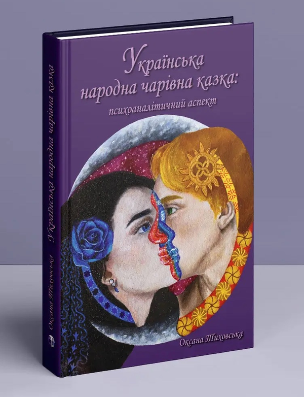Бумажная книга «Українська народна чарівна казка. Психоаналітичний аспект. Монографія», автор Оксана Тиховская - фото №1