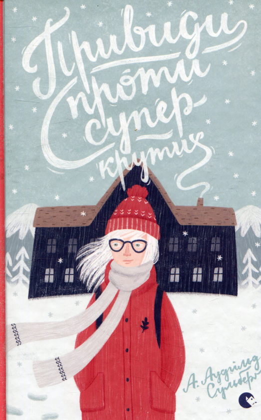 Бумажная книга «А. Аудгільд Сульберґ (комплект із 4 книг)», автор А. Аудгильд Сульберг - фото №1