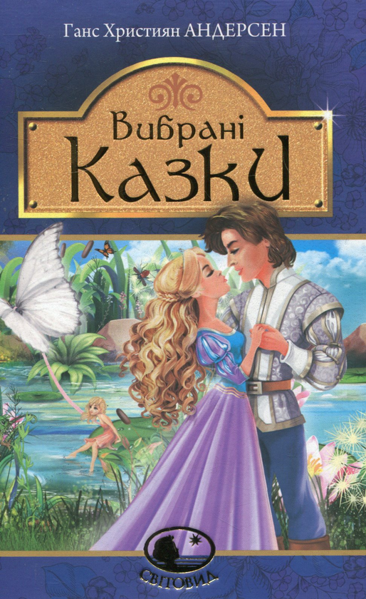 Бумажная книга «Ганс Християн Андерсен. Вибрані казки», автор Ханс Кристиан Андерсен - фото №1