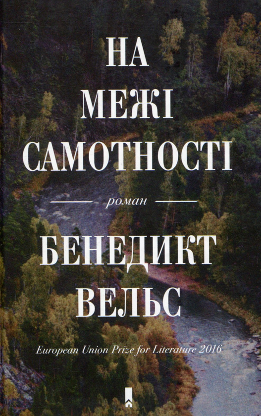 Книга На межі самотності