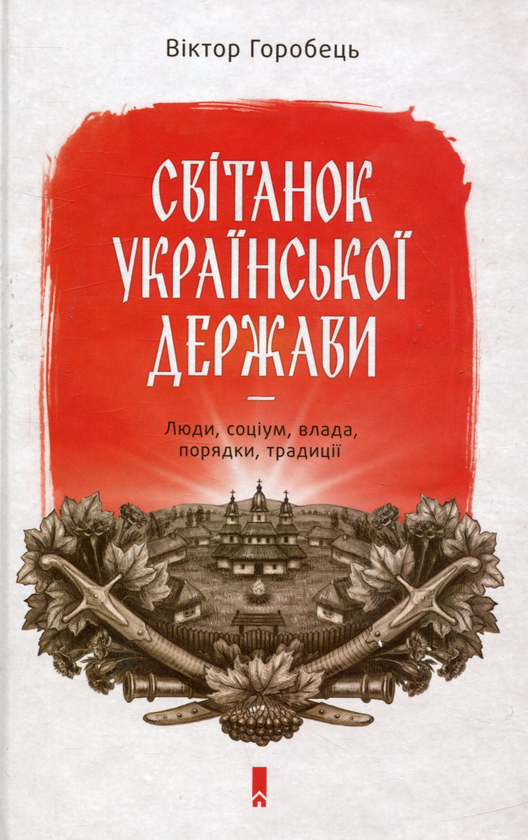 Книга Світанок української держави. Люди, соціум, влада,...