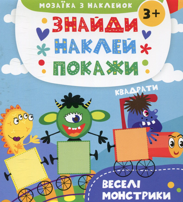 Книга Веселі монстрики. Мозаїка з наклейок