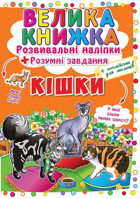 Бумажная книга «Велика книжка. Розвивальні наліпки. Розумні завдання. Кішки» - фото №1