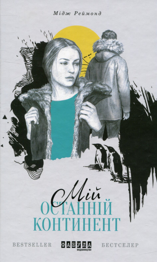 [object Object] «Романтика (комплект із 3 книг)», авторів Ярослава Литвин, Енн Тайлер, Мідж Реймонд - фото №2 - мініатюра
