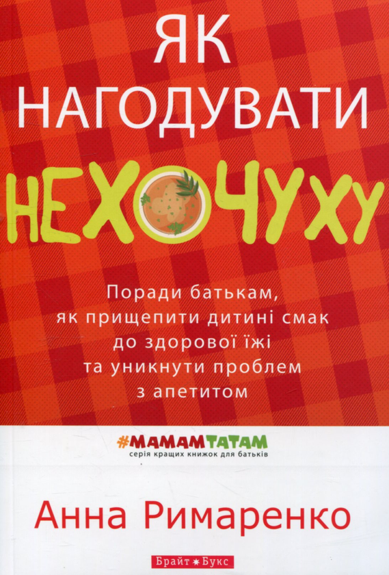 [object Object] «Як нагодувати нехочуху», автор Анна Римаренко - фото №1