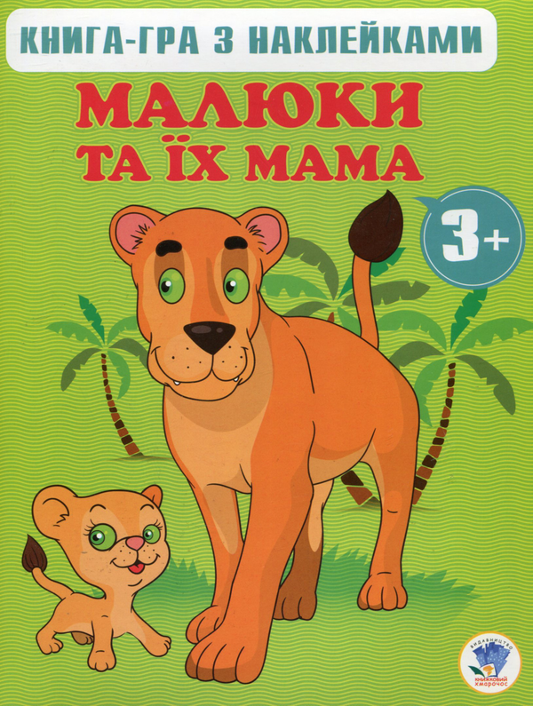 Книга Малюки та їх мама. Книга 2. 3+