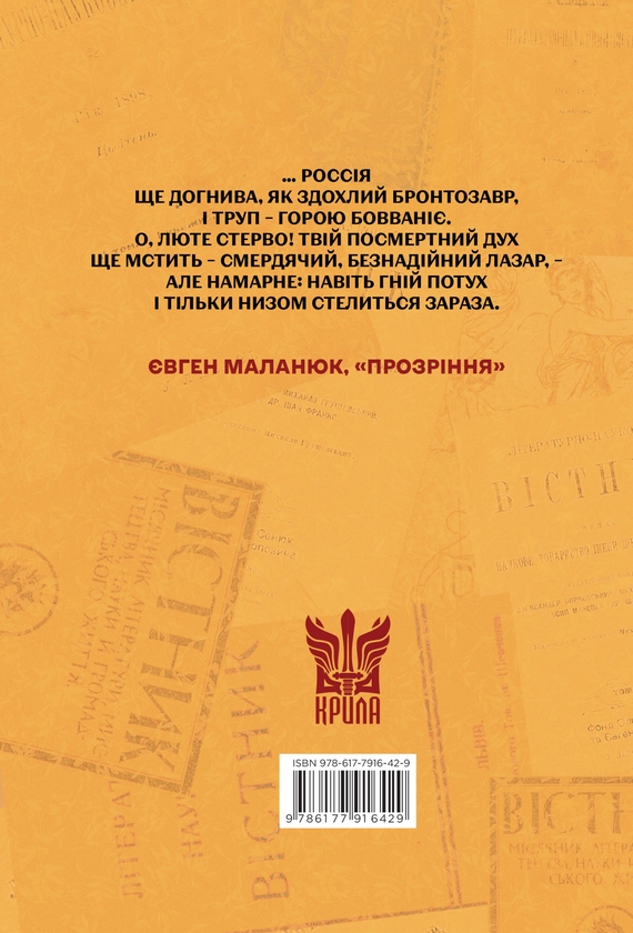 Паперова книга «Про Росію і малоросійство», автор Євген Маланюк - фото №1