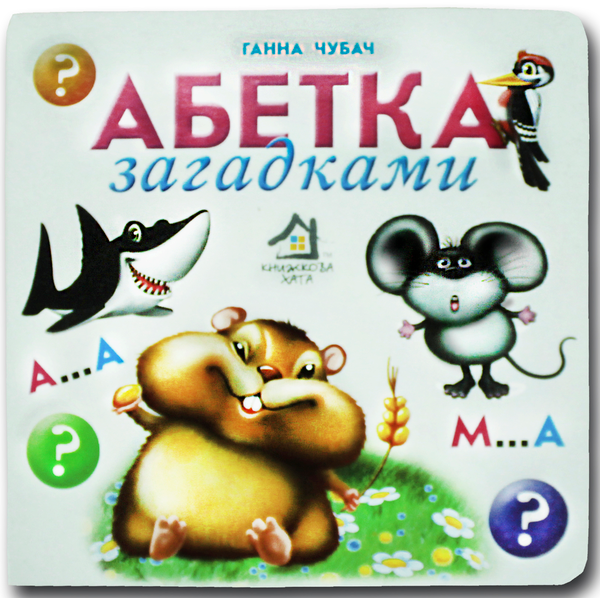 Книга Книжка-картонка. Абетка загадками