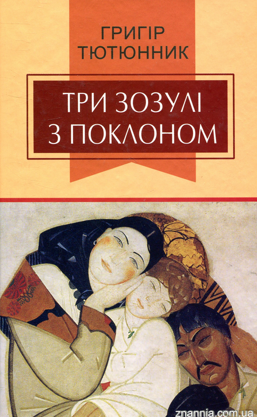 Бумажная книга «Три зозулі з поклоном», автор Григор Тютюнник - фото №1