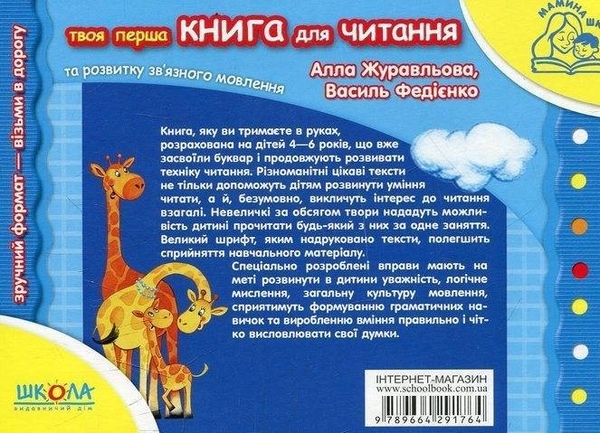 [object Object] «Книга для читання та розвитку зв`язного мовлення (комплект із 2 книг)», авторів Василь Федієнко, Алла Журавльова - фото №3 - мініатюра