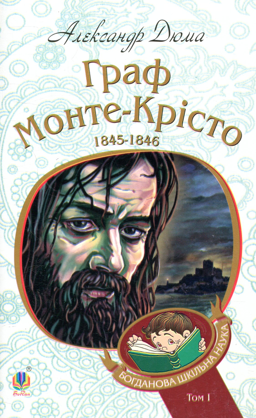 Бумажная книга «Граф Монте-Крісто. Том 1», автор Александр Дюма - фото №1