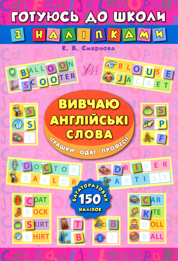 Вивчаю англійські слова. Іграшки. Одяг. Професії