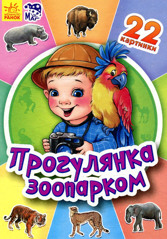 Прогулянка зоопарком