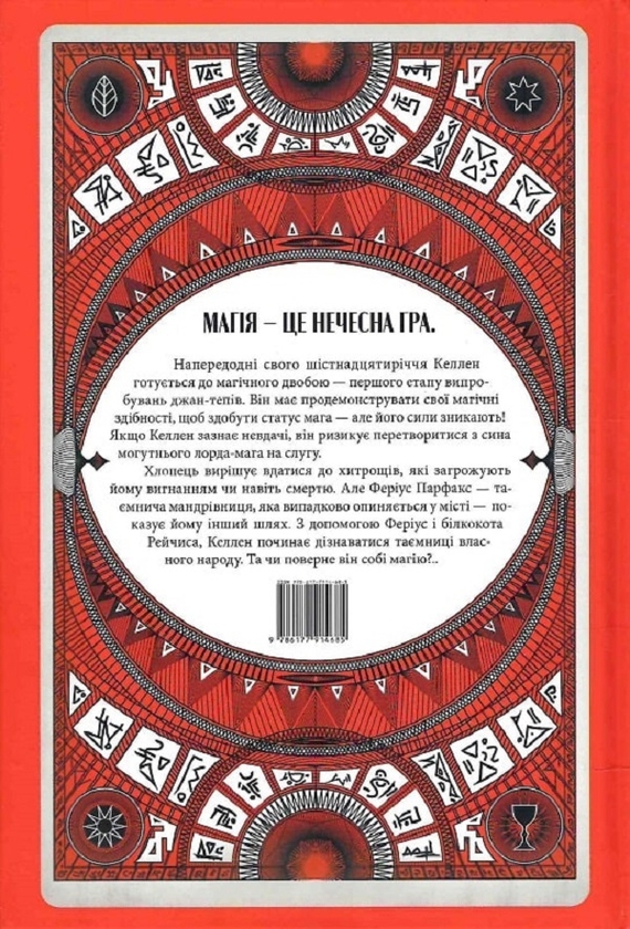 [object Object] «Творець заклинань», автор Себастьен де Кастель - фото №3 - миниатюра