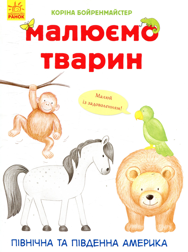 [object Object] «Малюємо тварин. Північна та Південна Америка», автор Корина Бойренмайстер - фото №1