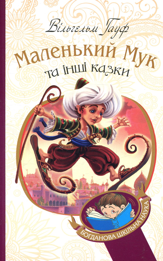Бумажная книга «Маленький Мук та інші казки», автор Вильгельм Гауф - фото №1
