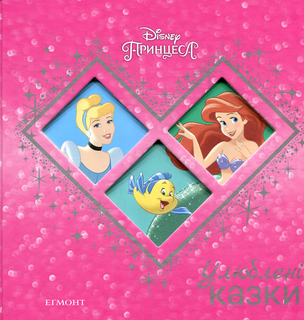 Книга Попелюшка. Русалонька. Улюблені казки