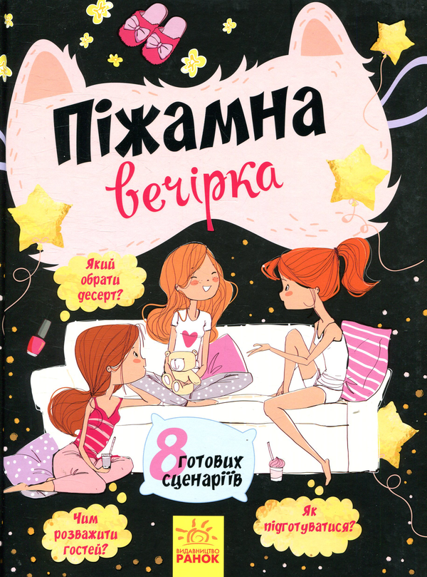 Книга Піжамна вечірка