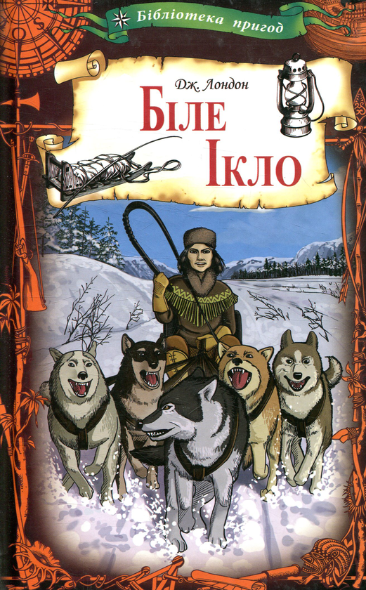 Бумажная книга «Біле Ікло», автор Джек Лондон - фото №1