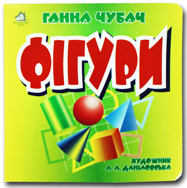 Книга Книжка-картонка. Фігури