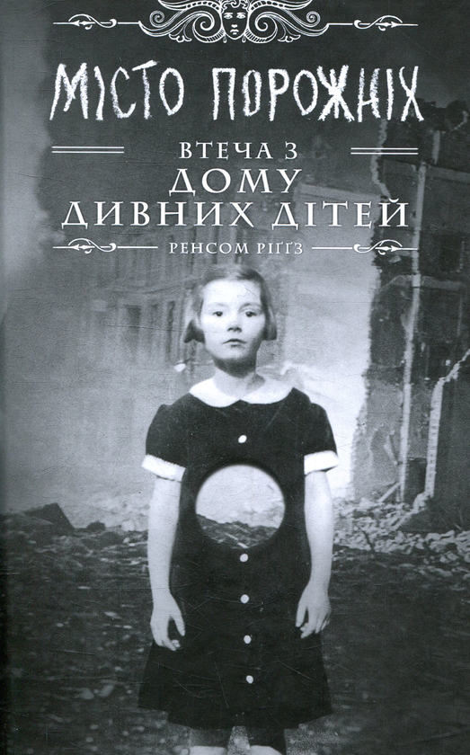 Дім дивних дітей. Книга 2. Miсто порожніх. Втеча з...