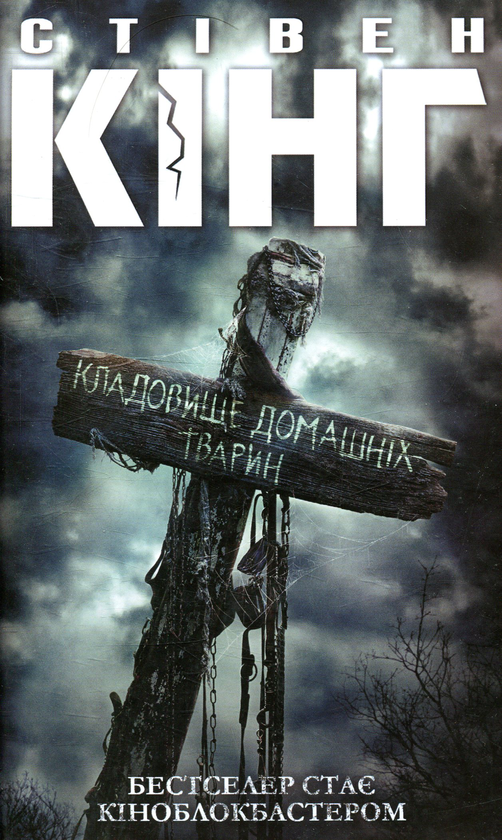 Паперова книга «Кладовище домашніх тварин», автор Стівен Кінг - фото №1