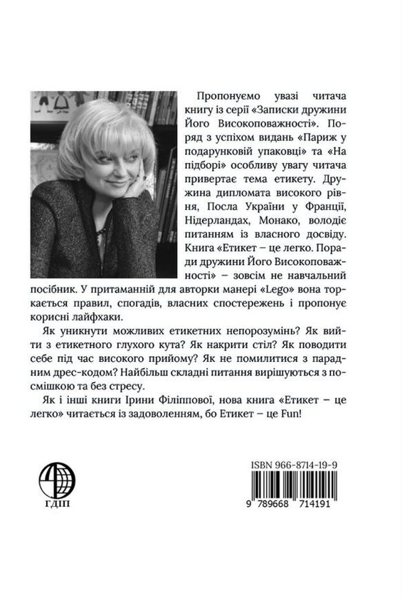 Бумажная книга «Етикет - це легко», автор Ирина Филиппова - фото №1