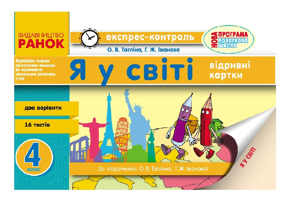 Бумажная книга «Я у світі. 4 клас. Експрес-контроль», авторов Ольга Таглина, Галина Иванова - фото №1