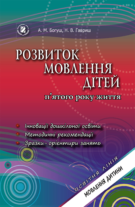 Книга Розвиток мовлення дітей п'ятого року життя