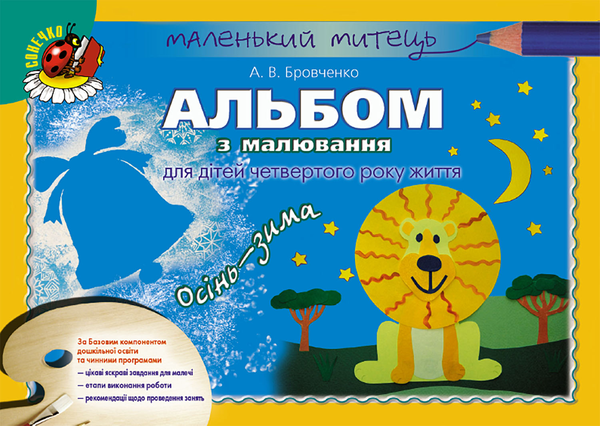 Книга Альбом з малювання для дітей четвертого року...