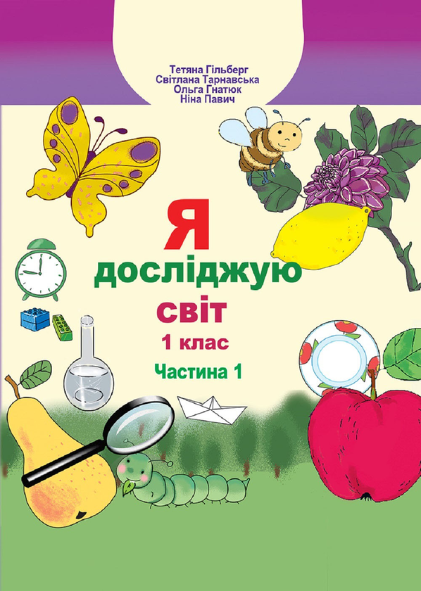 Бумажная книга «Я досліджую світ. Підручник. Частина 1. 1 клас», авторов Ольга Гнатюк, Татьяна Гильберг, Светлана Тарнавская, Нина Павич - фото №1