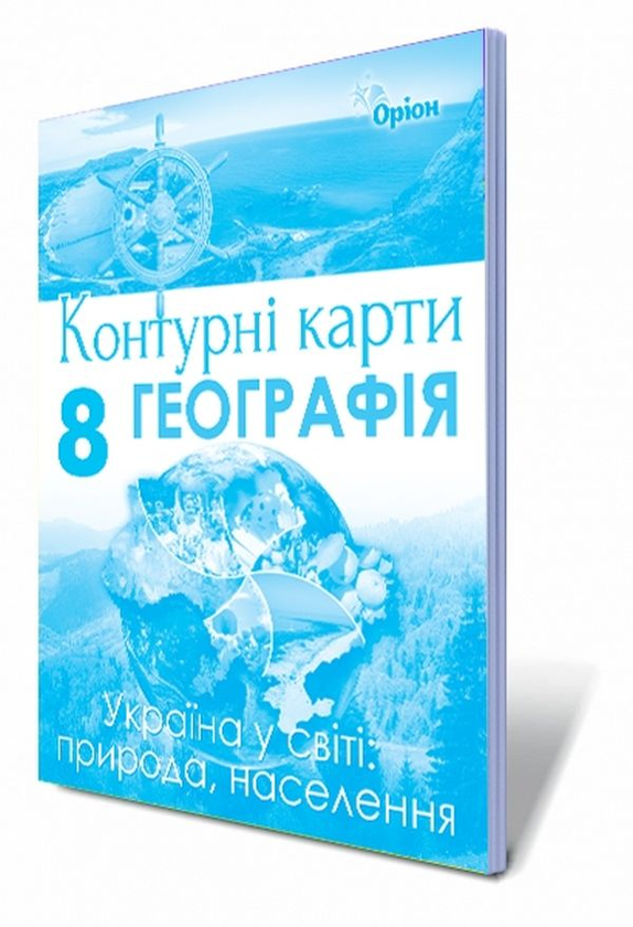 Бумажная книга «Географія. Контурні карти. Україна у світі: природа, населення. 8 клас», автор Татьяна Гильберг - фото №1