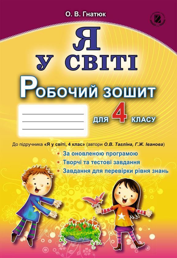 Паперова книга «Я у світі. Робочий зошит для 4 класу», автор Ольга Гнатюк - фото №1