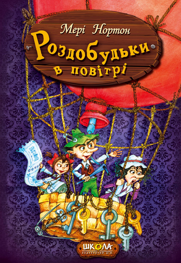 Бумажная книга «Пригоди Роздобудьків (комплект із 5 книг)», автор Мэри Нортон - фото №1
