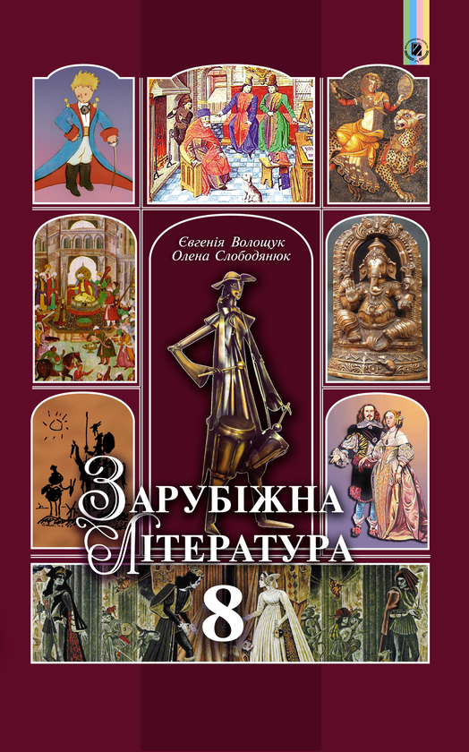 Бумажная книга «Зарубіжна література. Підручник. 8 клас», авторов Евгения Волощук, Елена Слободянюк - фото №1