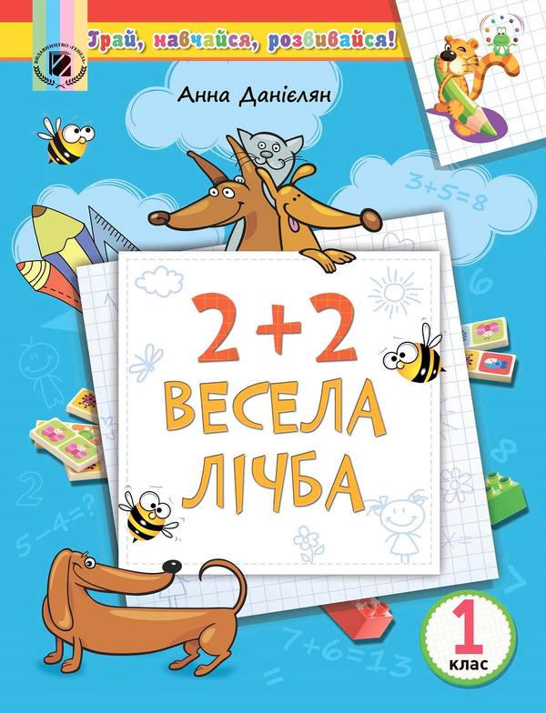 Книга 2+2. Весела лічба. 1 клас